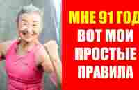 Мне 91 год, но дам фору молодым. Такисима Мика. Секреты фитнес тренера из Японии. Мотивация - YouTube