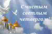 С праздником Чистый четверг! Музыкальная открытка. Красивое поздравление. - YouTube