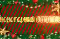 Новогодний спецвыпуск - YouTube