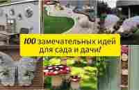 100 замечательных идей для сада и дачи! DIY. Большой сборник! - YouTube