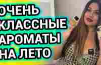 Классные АРОМАТЫ на ЛЕТО | ТОП летних ароматов - YouTube