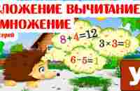 Учимся считать - Учим сложение вычитание и умножение с Ежиком Жекой. - YouTube