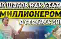 10 шагов как стать миллионером в странах СНГ - YouTube