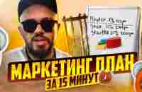 МАРКЕТИНГ-ПЛАН NL ЗА 15 МИНУТ. Михаил Михайлов - YouTube