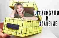 DIY: ОРГАНИЗАЦИЯ и ХРАНЕНИЕ. Органайзеры из обувных коробок своими руками. Мусор в дело. - YouTube