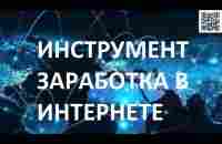 Инструмент заработка любого человека в интернете, который позволяет монетизировать нашу рекламу! - YouTube