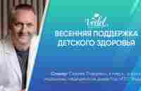 Весенняя поддержка детского здоровья - YouTube