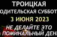 3 июня - Троицкая родительская суббота. Что нельзя делать. Народные традиции и приметы /ВАСИЛИSA - YouTube