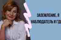 Заземление, я наблюдатель и где Я - YouTube