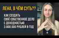 КАК СОЗДАТЬ СОБСТВЕННОЕ ДЕЛО С ДОХОДНОСТЬЮ 3.000.000 В ГОД - YouTube