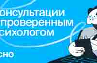 Психологи онлайн на Ясно — сервис подбора и консультаций с психологом или психотерапевтом.