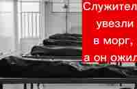 СЛУЖИТЕЛЯ УВЕЗЛИ В МОРГ, А ОН ОЖИЛ! ДВОЙНАЯ ДОЗА ЯДА, А ОН ЖИВОЙ! - YouTube