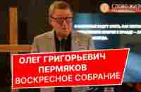 Олег Григорьевич Пермяков - Воскресное служение 19.03 - YouTube