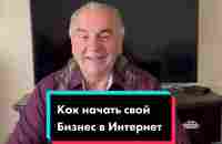 Как начать свой бизнес в интернет? Пошаговая инструкция. | TikTok