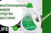 Многофункциональная жидкость для стирки от Гринлиф #Greenleaf #LaundryDetergent #Ilife - YouTube