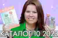 КАТАЛОГ 10 2023 ОРИФЛЭЙМ Oriflame #ЛИСТАЕМ​​ ВМЕСТЕ Ольга Полякова - YouTube