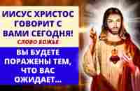 ✨ ВЫ БУДЕТЕ УДИВЛЕНЫ ... ✨ Послание от Иисуса | Слово Божье - YouTube