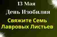 13 Мая Самый Изобильный День. Лавровый Лист Творит Чудеса | Лунный день сегодня - YouTube