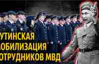 Мобилизация сотрудников МВД - YouTube