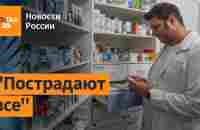 Катастрофа российской медицины. В РФ запретили ввозить огромное количество лекарств / Новости России - YouTube