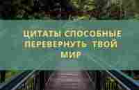 Цитаты способные перевернуть твой мир - YouTube