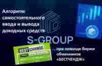 Ввод и вывод средств в S group - YouTube