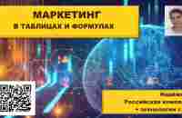 Маркетинг в таблицах и формулах. #Маргарита_Кузнецова - YouTube