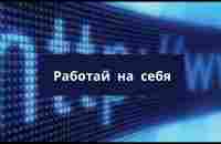 РАБОТАЙ НА СЕБЯ! Цена нашего незнания - не так прожитая жизнь - YouTube