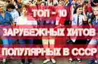 ТОП - 10 зарубежных хитов, популярных в СССР!))) - YouTube