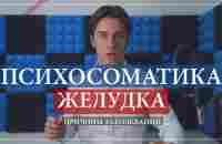 Психосоматика заболеваний желудка. Язва, Перфорация, Гастроптоз, Гастропаре, Пролапс. - YouTube