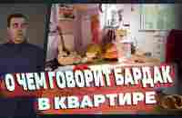 О чем говорит бардак в квартире? Как определить тип людей по квартире - YouTube