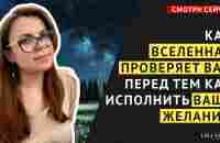 КАК ПРОЙТИ ПРОВЕРКУ ВСЕЛЕННОЙ, ЧТОБЫ ЖЕЛАНИЕ ИСПОЛНИЛОСЬ. ЗАКОН ПРИТЯЖЕНИЯ. ПОДСОЗНАНИЕ. - YouTube