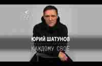 Юрий Шатунов - Каждому свое / Премьера песни 2022 - YouTube