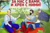 За нас с вами , и хрен с ними !!! - YouTube