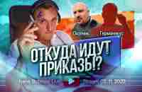 Откуда идут приказы? Охотник, Германикус... - YouTube