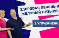 Очистка и Восстановление ПЕЧЕНИ и ЖЕЛЧНОГО — 2 мощных упражнения. - YouTube