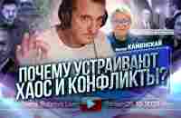 Почему устраивают хаос и конфликты? М.Каменская... - YouTube