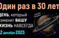 ОДИН РАЗ В 30 ЛЕТ. ДЕНЬ ИЗМЕНЯЮЩИЙ ЖИЗНИ НАВСЕГДА. - YouTube