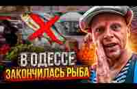 Одесса Рыбы нет‼ Когда Появится Рыба на Базаре?⁉️ Новости из Первых уст‼ - YouTube