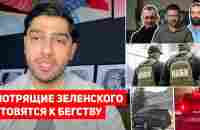 Израильские паспорта окружения Зеленского и новый газовый бизнес Ермака - YouTube