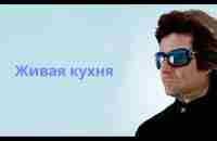 Живая кухня (шок). Вадим Зеланд #зеланд #трансерфинг - YouTube