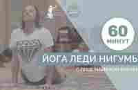 Йога Леди Нигумы с Геше Майклом Роучем (версия без биджа-мантр) - YouTube