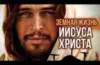 Земная жизнь Иисуса Христа | Центральное телевидение - YouTube