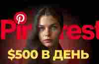 Как заработать на Pinterest? Бесплатный Трафик о котором никто не говорит. - YouTube