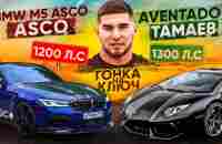 BMW M5 Asco vs. Aventador. Гонка Тамаева! Ключ на Ключ - YouTube