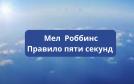 Мел Роббинсон Правило 5 секунд