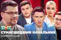 Comedy Club: Cумасшедший начальник | Харламов, Батрутдинов, Бутусов, Шкуро, Шальнов @TNT_television - YouTube