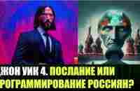 Скрытые смыслы, почему нужно смотреть фильм Джон Уик 4 - YouTube