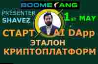 Zoom 1 мая. SHAVEZ - СТАРТ платформы Boomerang 3.05.2024 - YouTube