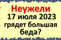 Неужели 17 июля 2023 грядет большая беда? Самый страшный день. Предсказание Сидик Афган. Что делать - YouTube